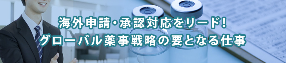 【積極採用！】グローバル薬事の中核を担う